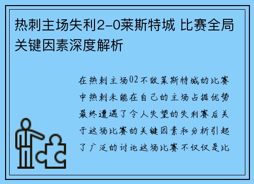热刺主场失利2-0莱斯特城 比赛全局关键因素深度解析